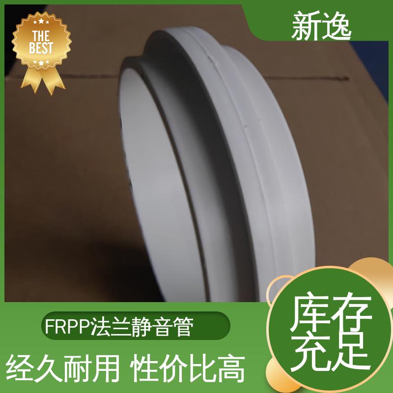 新逸 厂家供应 法兰连接FRPP 耐酸耐碱 经久耐用