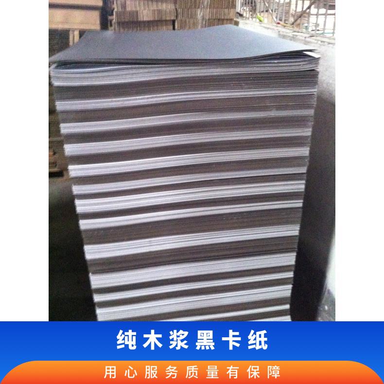 供应400G雨牌纯木浆黑卡纸/礼品盒纸/做手提袋不爆线