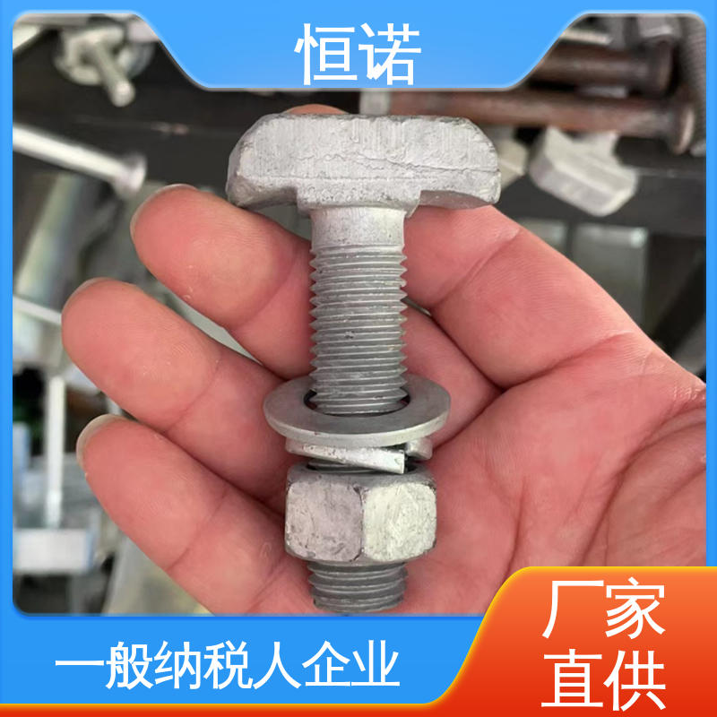 恒诺 厂家供应 管廊托臂T型螺栓 规格齐全 批发零售