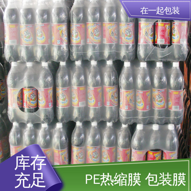 在一起包装 瓶装可乐 PE收缩膜 抗撕裂性能强 按需加工