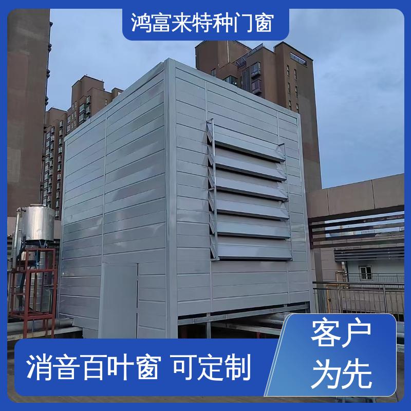 鸿富来 工厂降噪 消声通道 使用范围广 安装方便