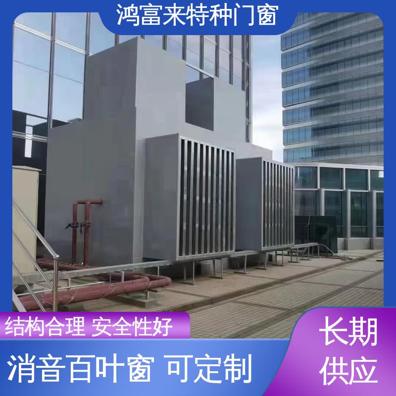 鸿富来 工厂降噪 消音通道 使用范围广 用途广泛