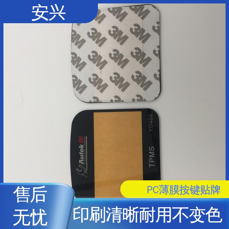 安兴 智能电器 PC薄膜按键贴牌 贴纸表面光滑 易于清洁 性能稳定