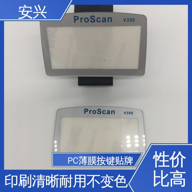 安兴 工控设备 PC薄膜按键贴牌 品质好 硬度高 物流配送