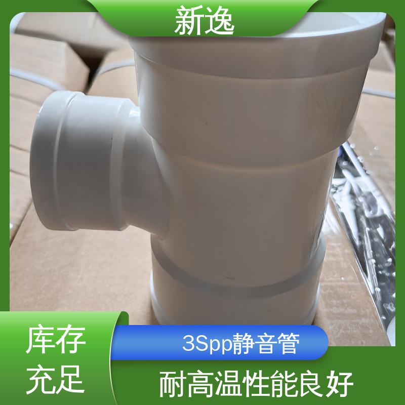 新逸 耐酸碱PP静音管 抗震效果好 性价比高 诚信经营