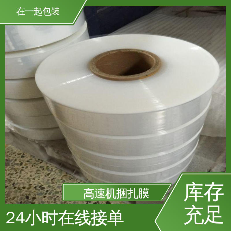 在一起包装 塑料捆扎膜 热封性好 透明度好 长期经营