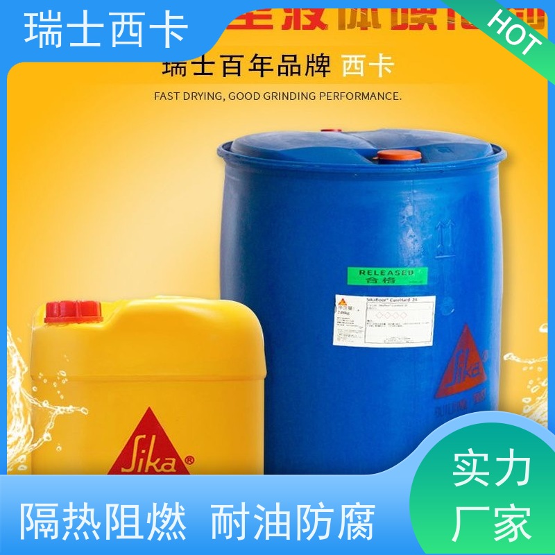 瑞士西卡 混凝土表面硬化剂 高弹密封防水 使用安全 性价比高