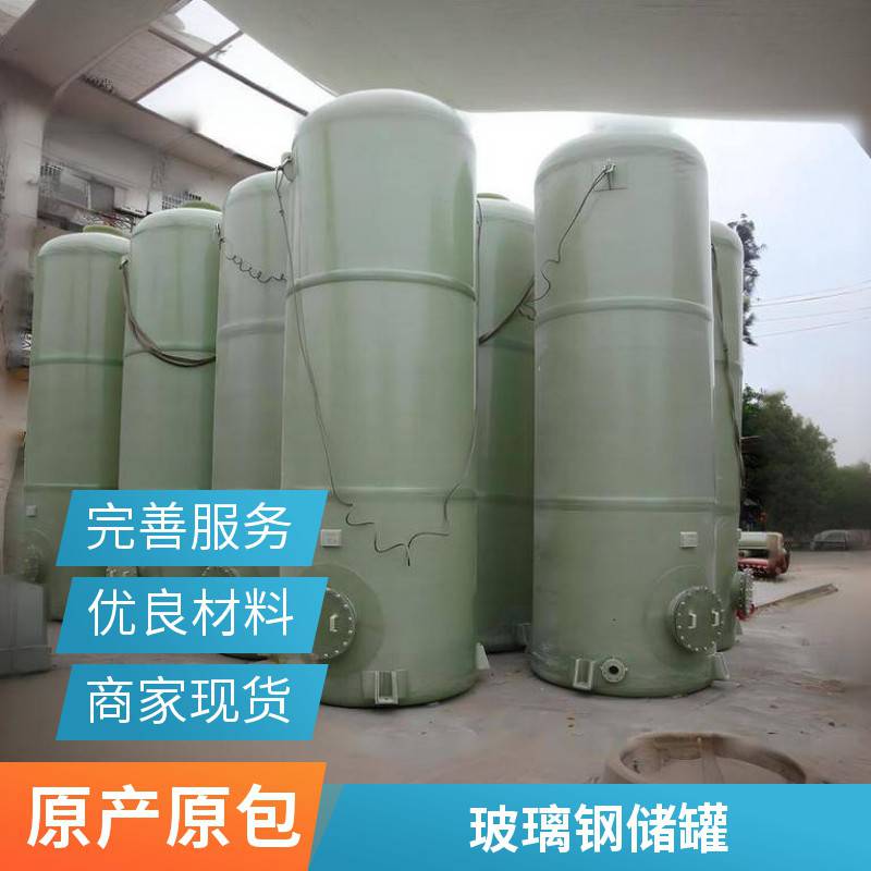 玻璃钢储罐缠绕化工立式压力盐酸罐 卧式消防水罐地埋化粪池