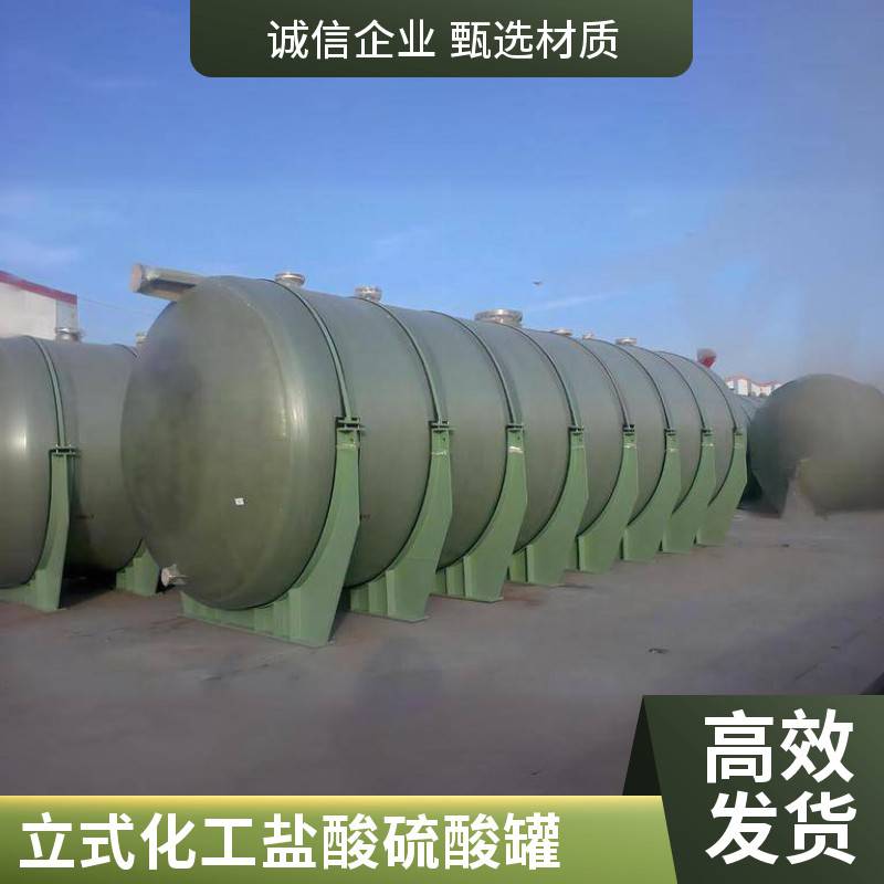 玻璃钢储罐缠绕化工立式压力盐酸罐 卧式消防水罐地埋化粪池