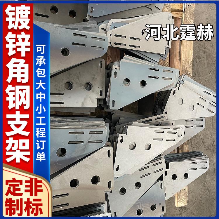  耐高温不变形 建筑桥梁空调加固托架 镀锌角铁置物三角支架 霆赫