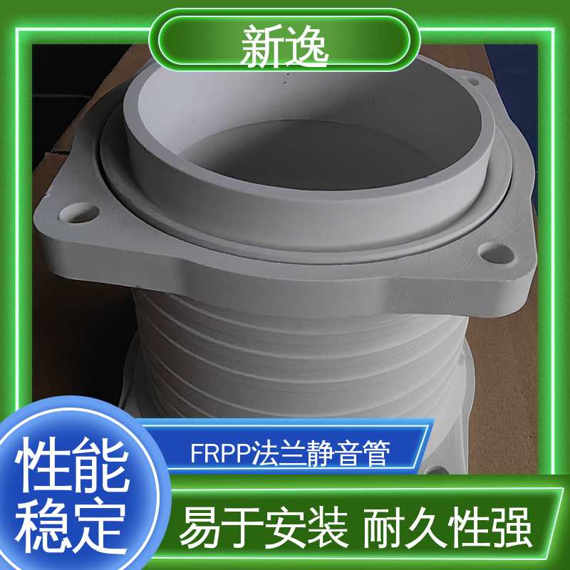新逸 厂家供应 FRPP静音管 耐腐蚀 耐热耐寒 品质可信