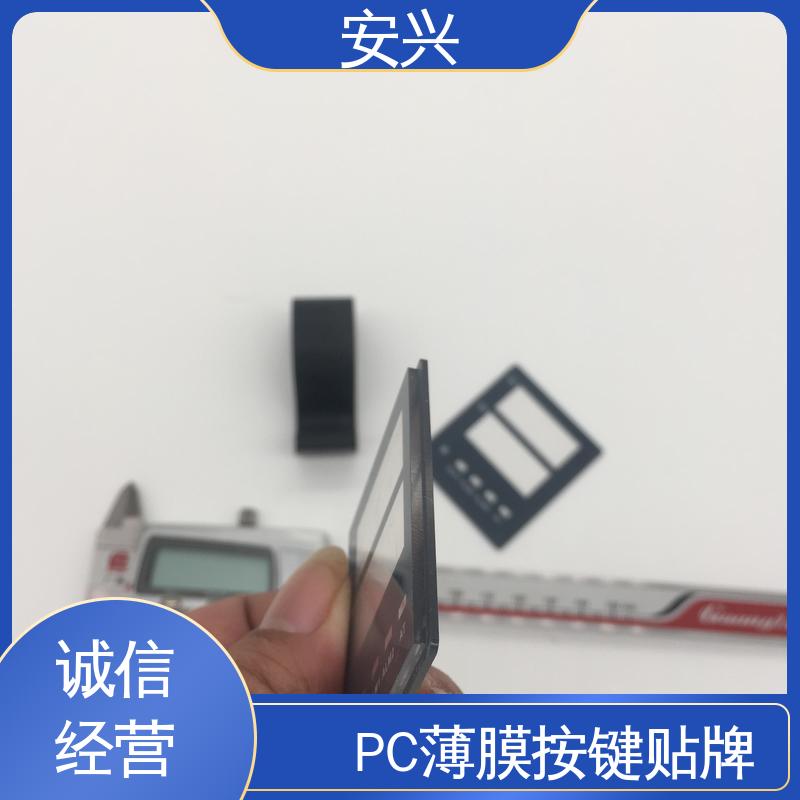 安兴 智能电器 PC薄膜按键贴牌 品质好 硬度高 工艺精细