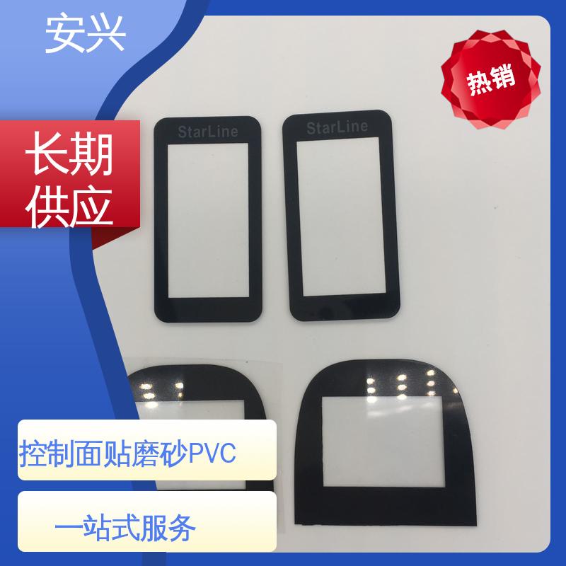 安兴 安全标识 控制面贴磨砂PVC面板 透明度高 性能好 手感舒适