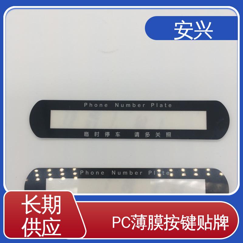 安兴 工控设备 PC薄膜开关按键面板 品质好 硬度高 诚信经营