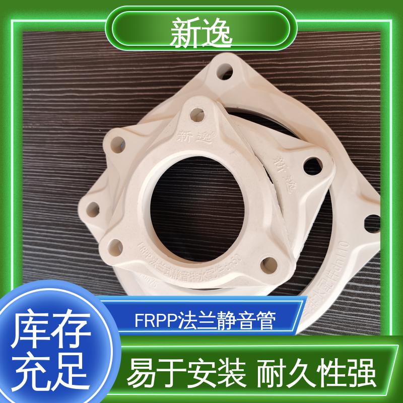 新逸 按需定制 FRPP法兰静音管 用于建筑排水 质量可信
