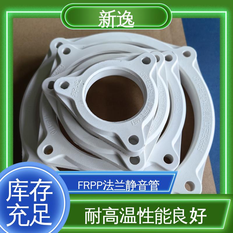 新逸 按需定制 FRPP法兰静音管 耐高温性能良好 品质可信