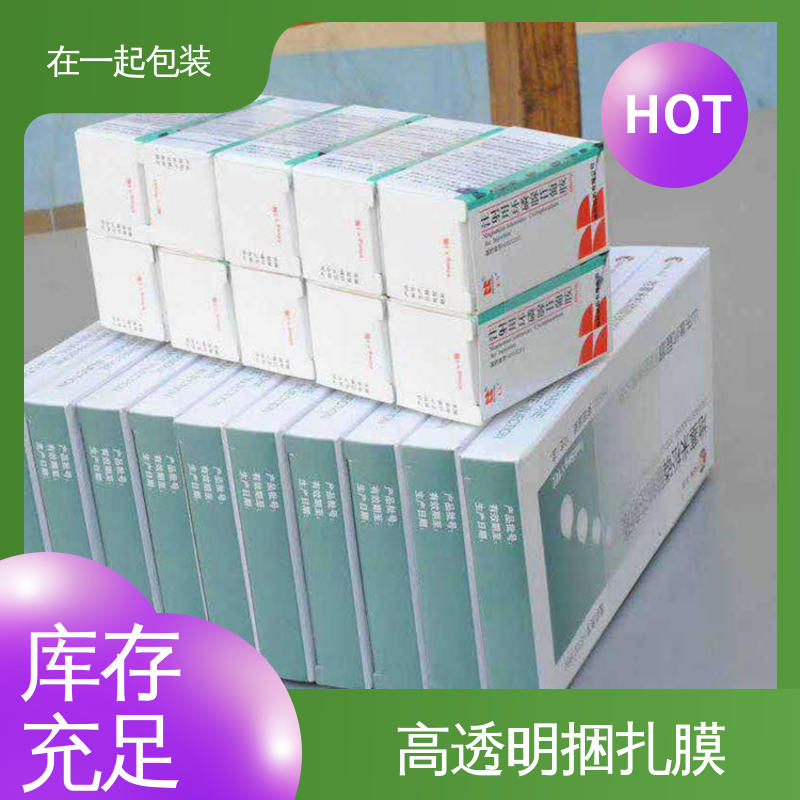 在一起包装 药盒捆扎膜 质量稳定 透明度好 按需供应