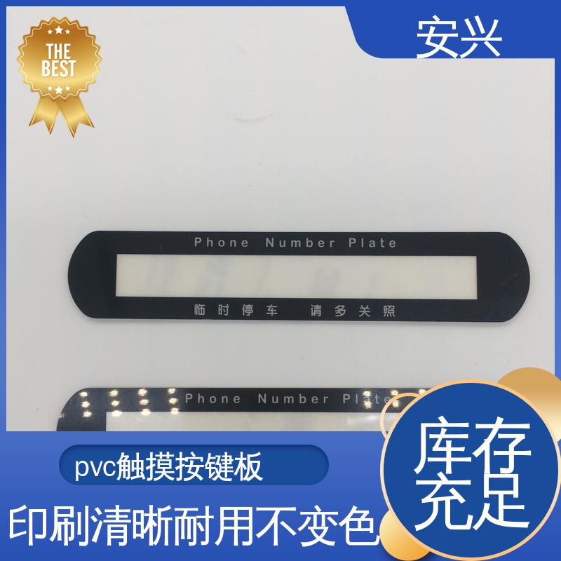 安兴 智能电器 PC薄膜按键贴牌 丝印/UV工艺 性能稳定