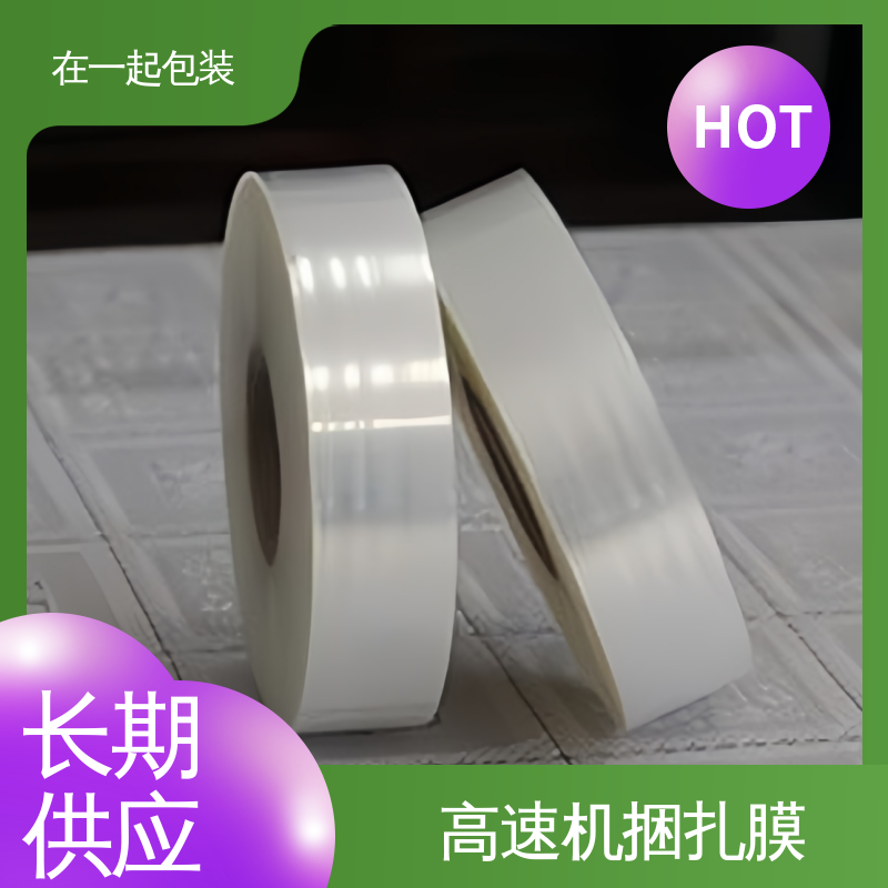 在一起包装 盒装捆扎膜 弹性体为主要原料 应用广泛