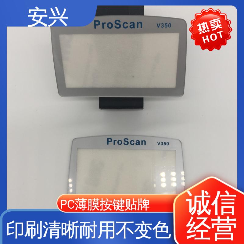 安兴 仪器设备等行业 pvc触摸按键面板 丝印/UV工艺 优良材质