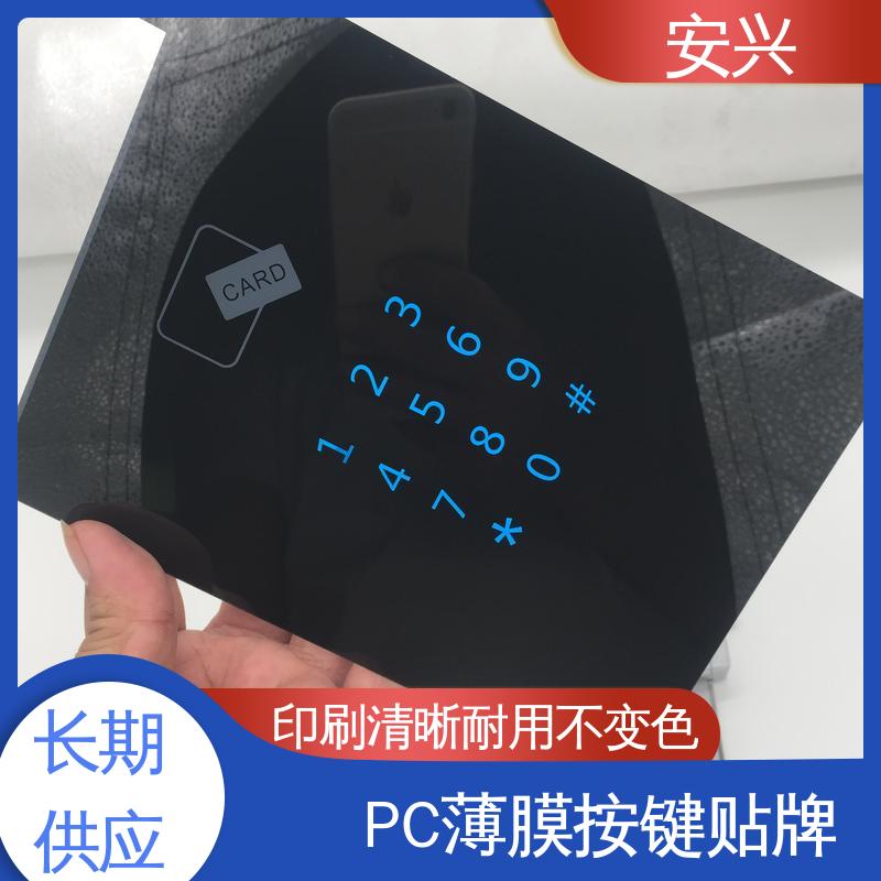 安兴 仪器设备等行业 PC薄膜按键贴牌 丝印/UV工艺 诚信经营