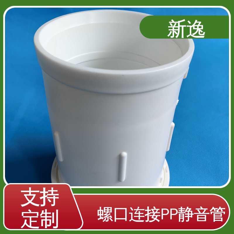 新逸 增强聚丙烯PP静音管 统用 耐老化性能好 来图定制 一站式服务