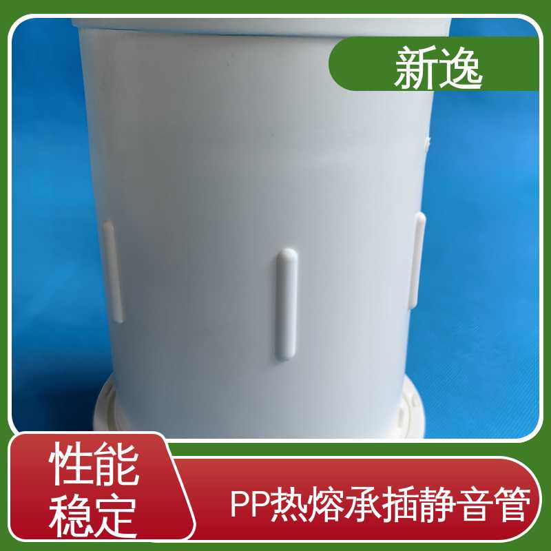 新逸 柔性连接PP静音管 抗冲击性能良好 应用广泛 物流配送