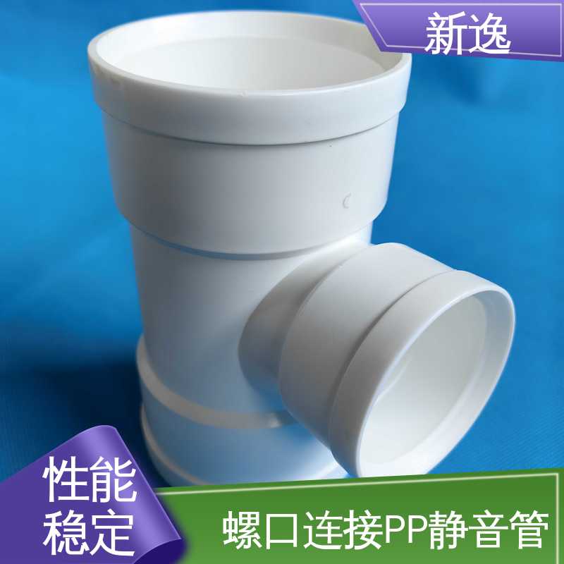 新逸 柔性连接PP静音管 抗老化 耐腐蚀 应用广泛 物流配送