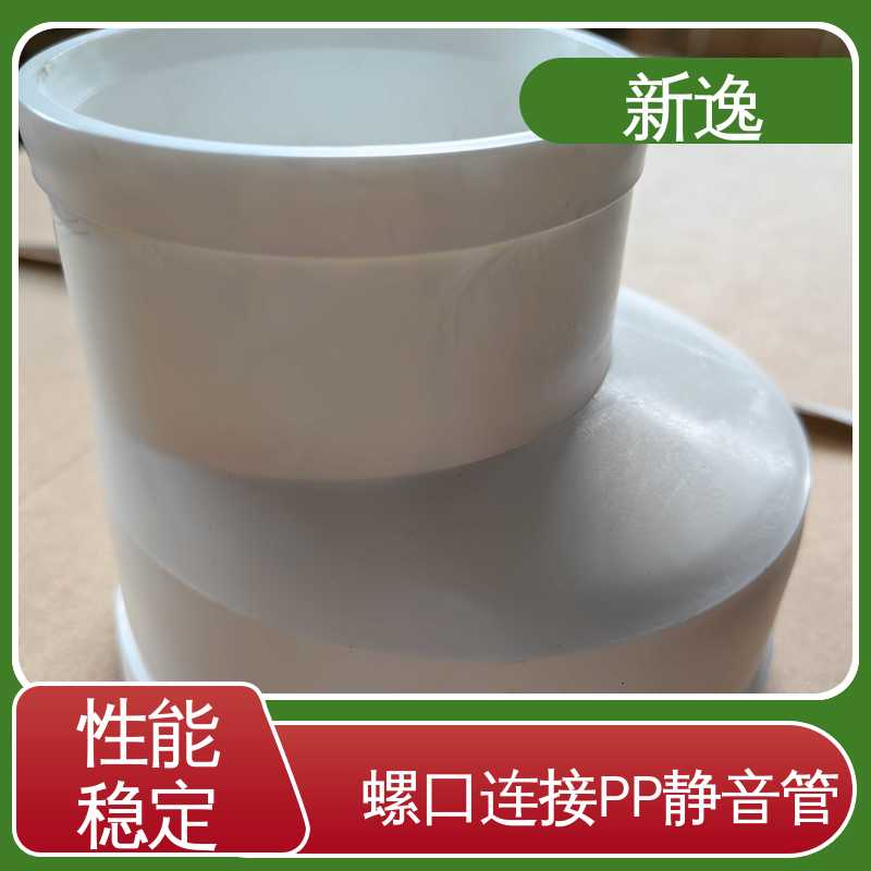 新逸 PP静音管 耐高温性能好 品质好 使用寿命长