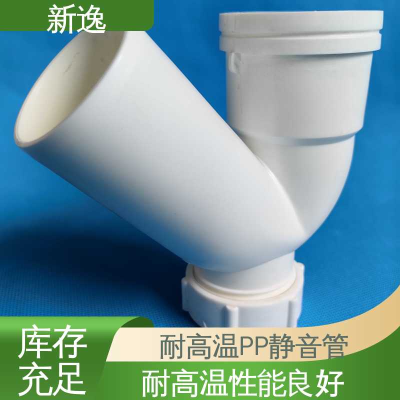 新逸 威文PP静音管 安装方便快捷 品质好 使用寿命长