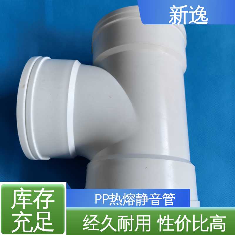 新逸 锁紧环YT-PP静音管 承插/丝扣/热熔连接 性能稳定 按需定制