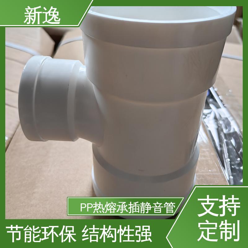 新逸 PP热熔静音管 耐酸耐碱 环保性能好 支持定制