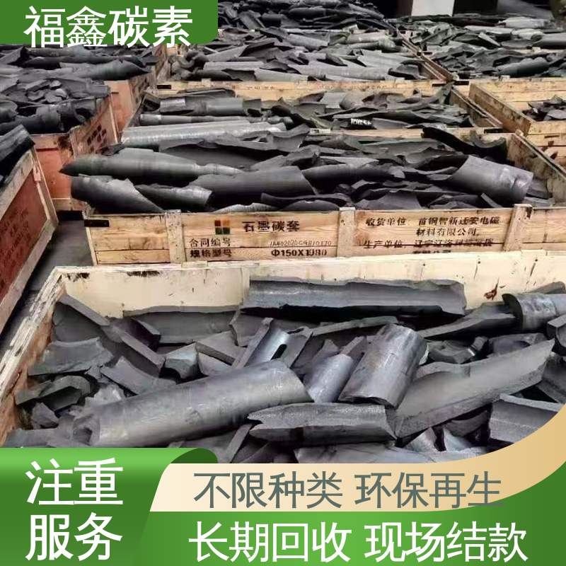 福鑫碳素 实力厂家 回收掉炉料 24小时服务 不限规格 大量收购