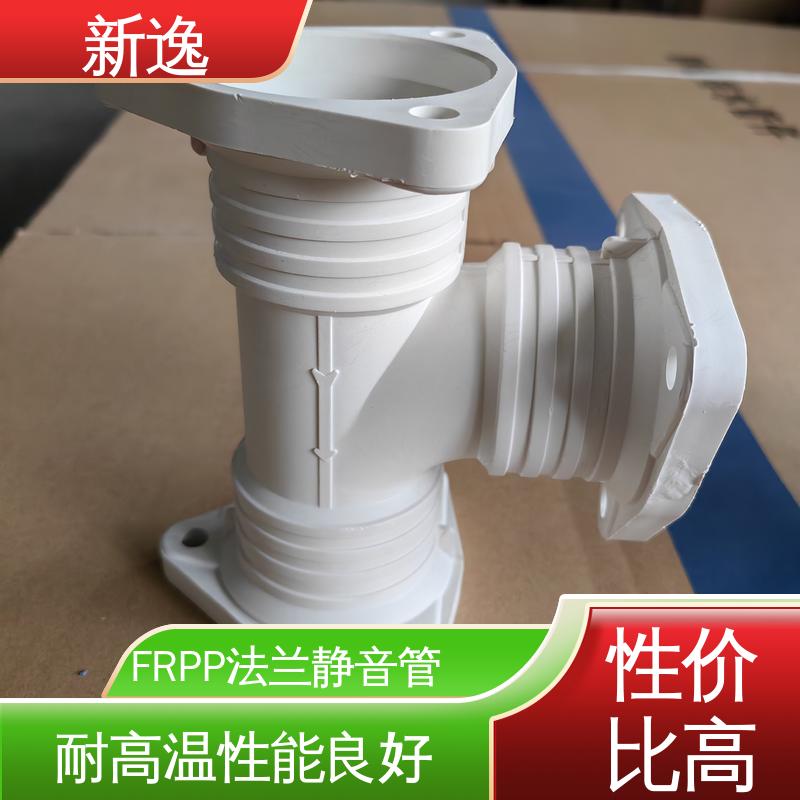 新逸 按需定制 耐高温FRPP 抗震效果好 性价比高