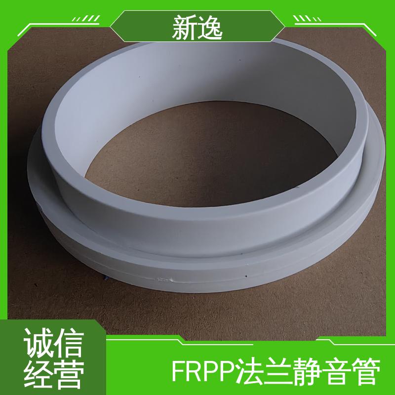 新逸 厂家供应 FRPP法兰静音管 阻燃耐高温 诚信经营