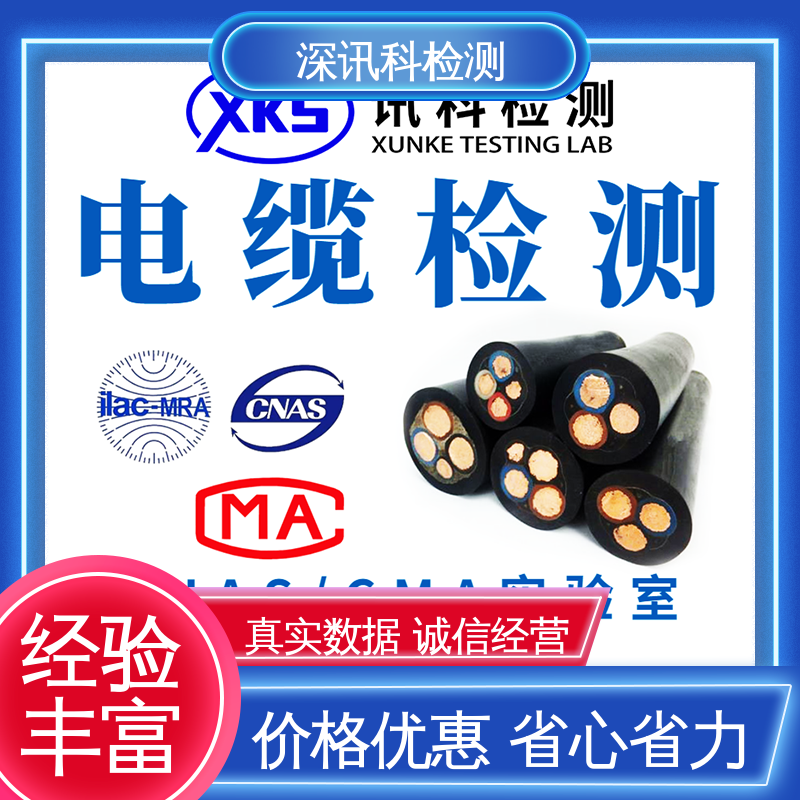  电线电缆检测 CMA认可资质 增强产品投放市场的信心