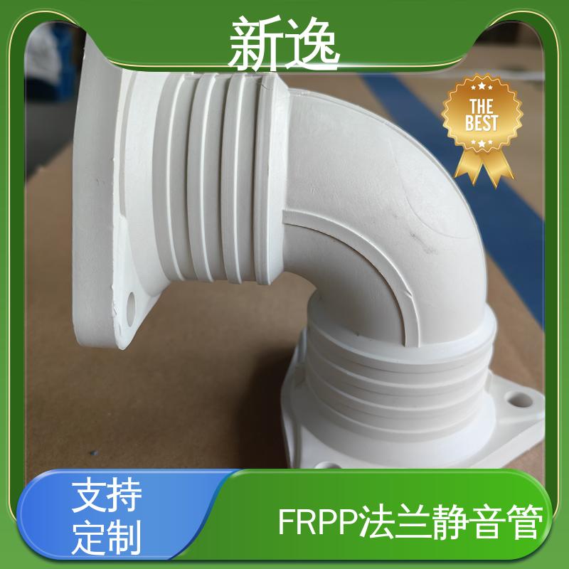 新逸 按需定制 FRPP静音管 耐腐蚀 耐热耐寒 经久耐用