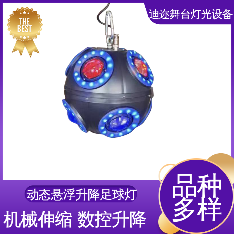 迪迩 LED不绕线升降球 梦幻浮足球灯 大型活动效果灯 激光追踪