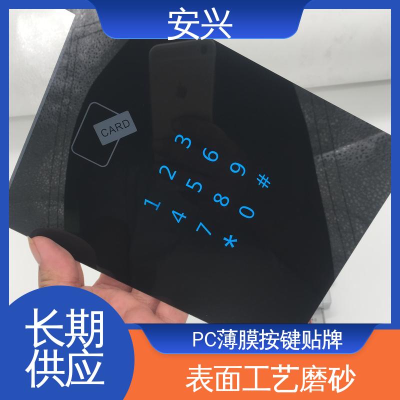 安兴 安全标识 PC薄膜开关按键面板 表面工艺磨砂 在线接单