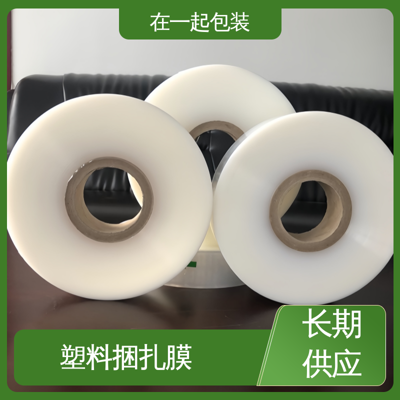 在一起包装 盒装捆扎膜 弹性体为主要原料 性能稳定 