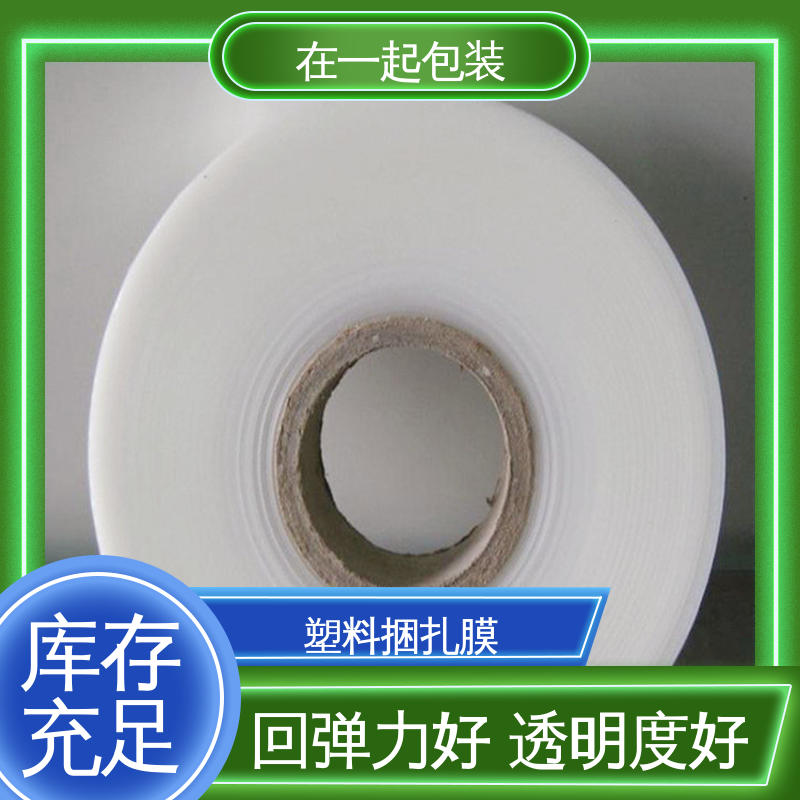 在一起包装 PE捆扎膜 透明度好 厚度均匀 长期经营