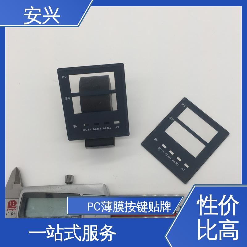 安兴 工控设备 PC薄膜开关按键面板 广泛的运用在眼镜行业中 手感舒适