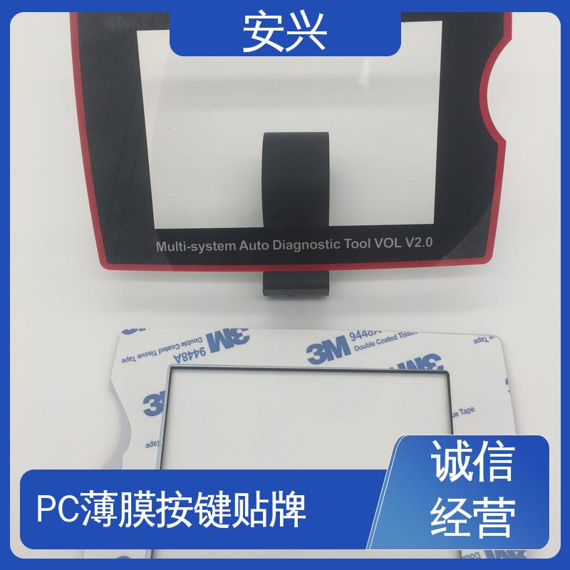 安兴 家用电器 PC薄膜开关按键面板 广泛的运用在眼镜行业中 手感舒适