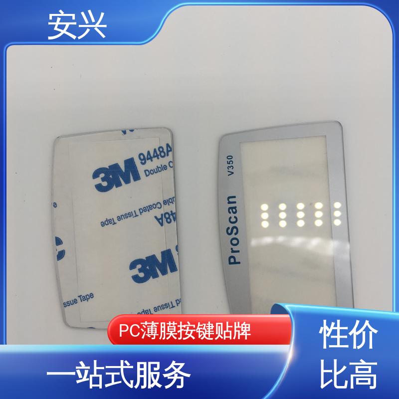 安兴 安全标识 PC薄膜开关按键面板 品质好 硬度高 诚信经营