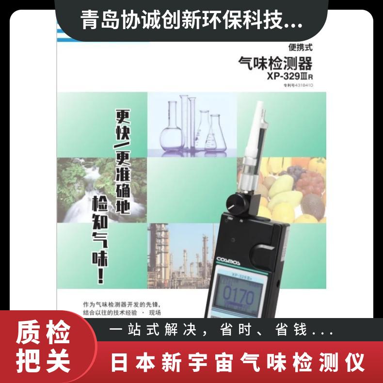 COSMOS品牌 XP-329IIIR型号 日本新宇宙气味检测仪 精准测量臭气异味