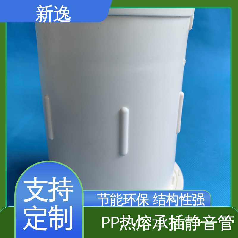 新逸 3Spp静音管 承插/丝扣/热熔连接 品质可信 在线接单