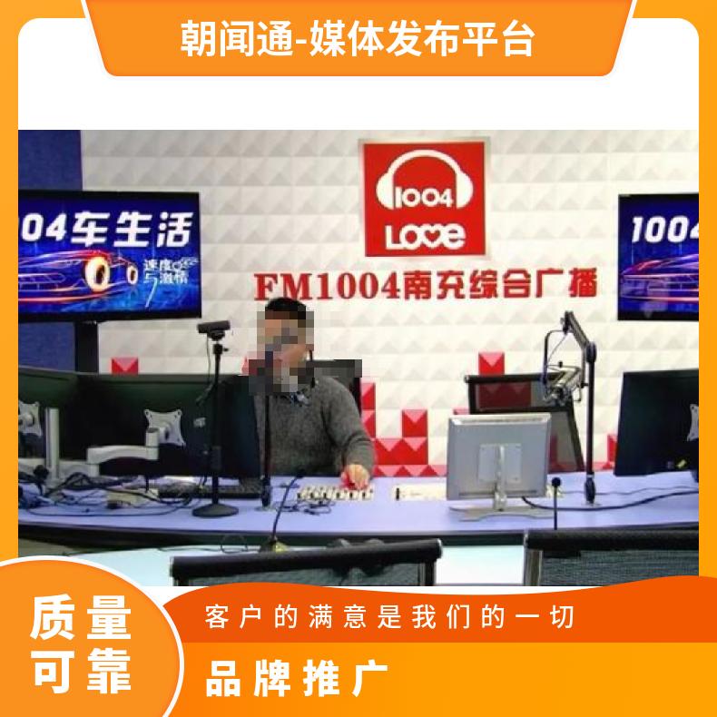 南充综合广播FM100.4电台广告 品牌推广找朝闻通投放平台