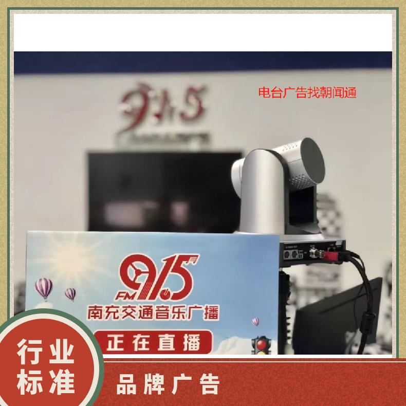 南充电台广告 交通音乐广播FM91.5品牌硬广 企业推广找朝闻通