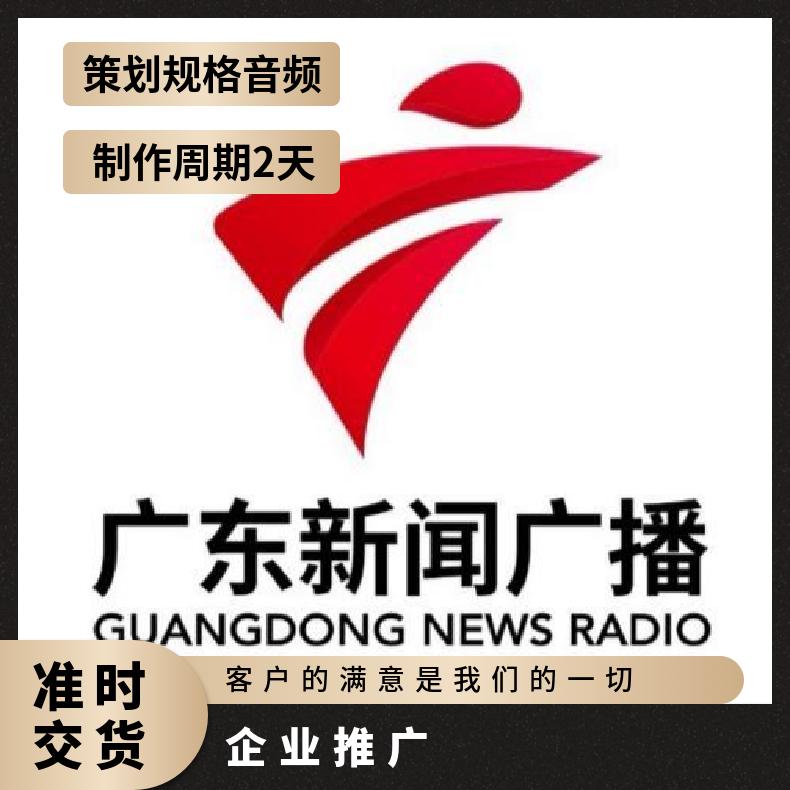 广东电台广告 新闻广播FM91.4品牌硬广投放 企业推广选朝闻通平台