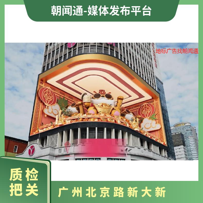 地标广告 广州北京路新大新户外LED屏媒体招商 企业推广找朝闻通